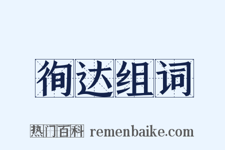 徇达组词是什么意思的图片